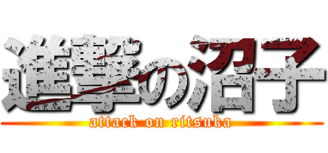 進撃の沼子 (attack on ritsuka)