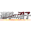 進撃の沼子 (attack on ritsuka)