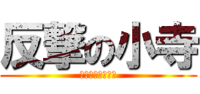 反撃の小寺 (ゴキブリへの逆襲)