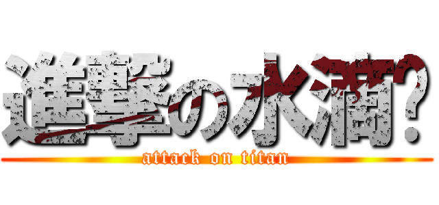 進撃の水滴奶 (attack on titan)