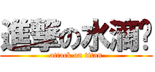 進撃の水滴奶 (attack on titan)