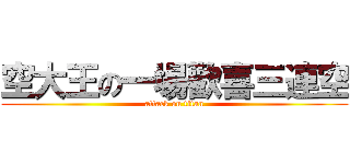 空大王の一場歡喜三連空 (attack on titan)