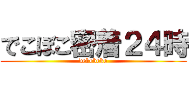 でこぼこ密着２４時 (dekoboko)