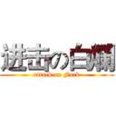进击の白爛 (attack on Fuck)