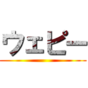 ウェピー ()