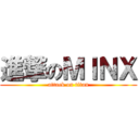 進撃のＭＩＮＸ (attack on titan)