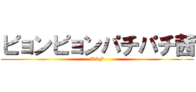 ピョンピョンパチパチ茜 (T&F)