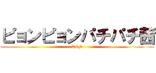 ピョンピョンパチパチ茜 (T&F)