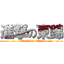 進撃の東錦 (attack on titan)