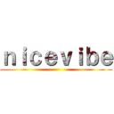 ｎｉｃｅｖｉｂｅ ()