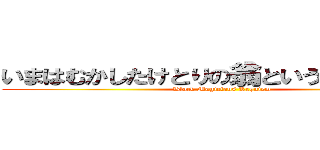 いまはむかしたけとりの翁というものありけり (Black Magicians Requiem)