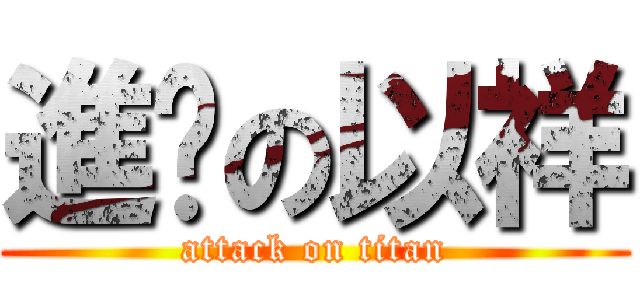 進擊の以祥 (attack on titan)