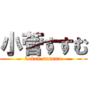 小菅すすむ (kokan susumu)