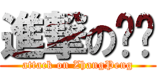 進撃の张鹏 (attack on ZhangPeng)