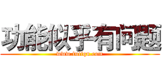 功能似乎有问题 (www.fuliqu.com)