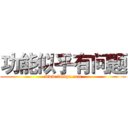 功能似乎有问题 (www.fuliqu.com)