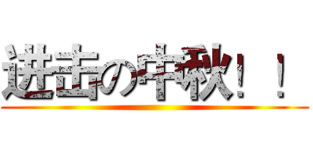 进击の中秋！！ ()