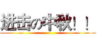 进击の中秋！！ ()