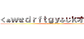 くぁｗせｄｒｆｔｇｙふじｋオレンジ (attack on mikan)