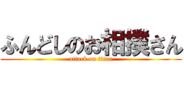 ふんどしのお相撲さん (attack on titan)
