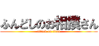 ふんどしのお相撲さん (attack on titan)