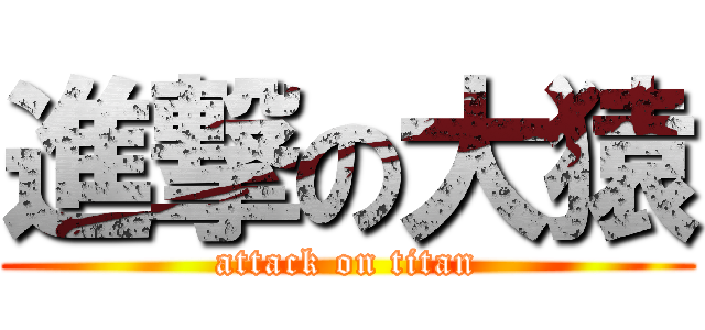 進撃の大猿 (attack on titan)