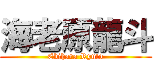 海老原龍斗 (Ebihara Ryuto)
