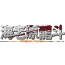 海老原龍斗 (Ebihara Ryuto)