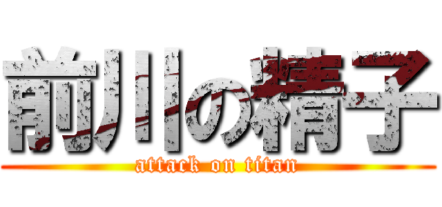 前川の精子 (attack on titan)