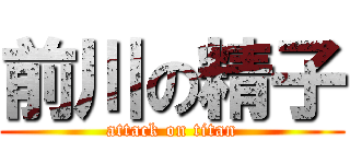 前川の精子 (attack on titan)