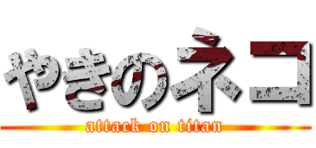 やきのネコ (attack on titan)