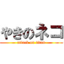 やきのネコ (attack on titan)