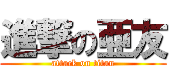 進撃の亜友 (attack on titan)