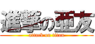 進撃の亜友 (attack on titan)