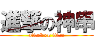 進撃の神串 (attack on titan)
