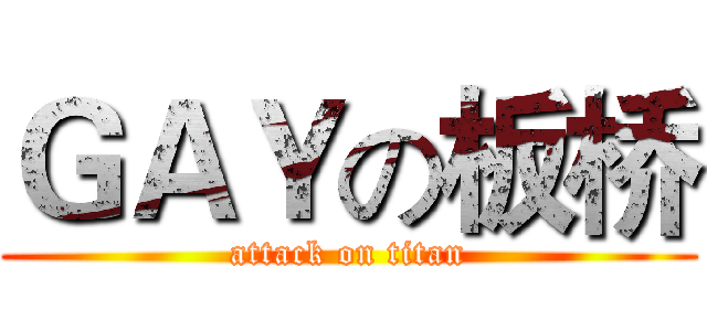 ＧＡＹの板桥 (attack on titan)