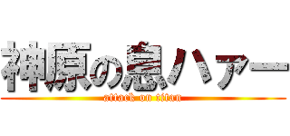 神原の息ハァー (attack on titan)