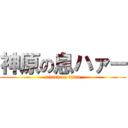 神原の息ハァー (attack on titan)