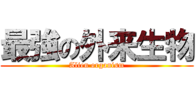 最強の外来生物 (Alien organism)