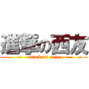 進撃の西友 (attack on seiu)