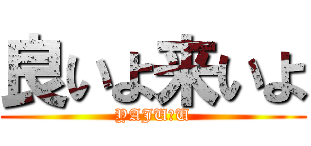 良いよ来いよ (YAJU＆U)