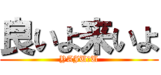 良いよ来いよ (YAJU＆U)