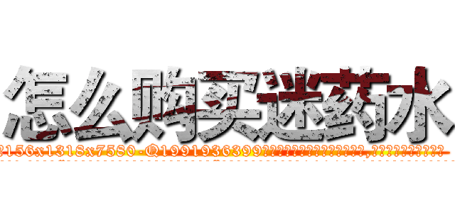 怎么购买迷药水 (怎么购买迷药水【电.话156x1318x7580-Q1991936399鑫宏药业】我们做的是长期生意,靠的是老客户长期支持
参考消息网2月20日报道 韩媒称，“剩女多、离婚率高的城市，房价一定会上涨。”这是中国经济学家金岩石2016年12月参加在上海举行的房地产相关论坛时说的话。
)