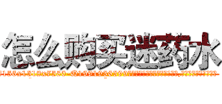 怎么购买迷药水 (怎么购买迷药水【电.话156x1318x7580-Q1991936399鑫宏药业】我们做的是长期生意,靠的是老客户长期支持
参考消息网2月20日报道 韩媒称，“剩女多、离婚率高的城市，房价一定会上涨。”这是中国经济学家金岩石2016年12月参加在上海举行的房地产相关论坛时说的话。
)