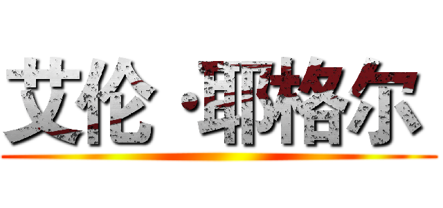 艾伦·耶格尔  ()