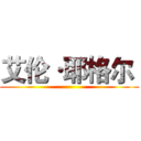 艾伦·耶格尔  ()