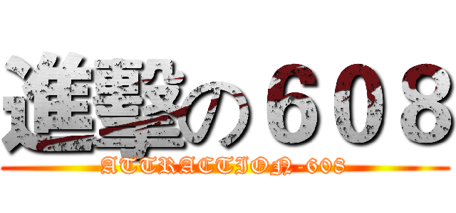 進擊の６０８ (ATTRACTION-608)