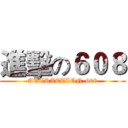 進擊の６０８ (ATTRACTION-608)