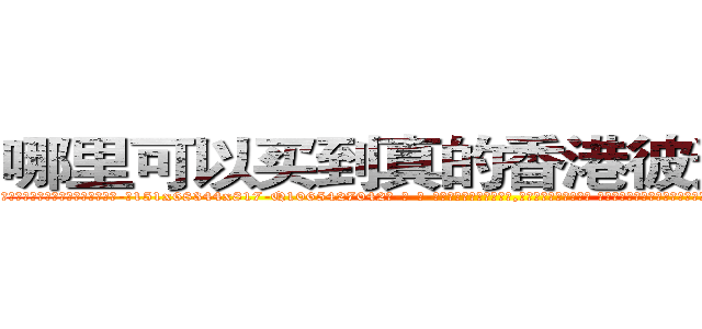 哪里可以买到真的香港彼迪三唑仑 (哪里可以买到真的香港彼迪三唑仑【电-话151x68344x817-Q1065427042元-吉-药-业】我们做的是长期生意,靠的是老客户长期支持 哪里可以买到真的香港彼迪三唑仑在发表了一篇http://sngk.net/gzjRmf

参考消息网我们做的是长期生意,靠的是老客户长期支持也许我们早该意识到，就连鲍勃·霍斯金斯（金球奖戏剧类电影男主角 
)