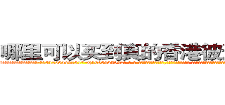 哪里可以买到真的香港彼迪三唑仑 (哪里可以买到真的香港彼迪三唑仑【电-话151x68344x817-Q1065427042元-吉-药-业】我们做的是长期生意,靠的是老客户长期支持 哪里可以买到真的香港彼迪三唑仑在发表了一篇http://sngk.net/gzjRmf

参考消息网我们做的是长期生意,靠的是老客户长期支持也许我们早该意识到，就连鲍勃·霍斯金斯（金球奖戏剧类电影男主角 
)